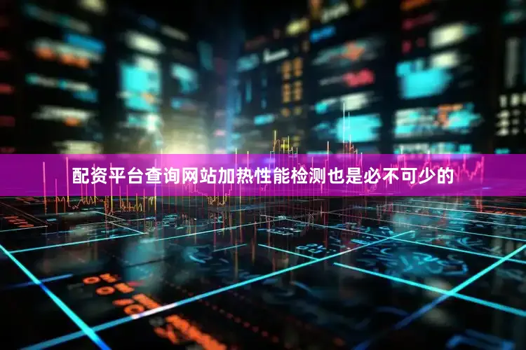 配资平台查询网站加热性能检测也是必不可少的