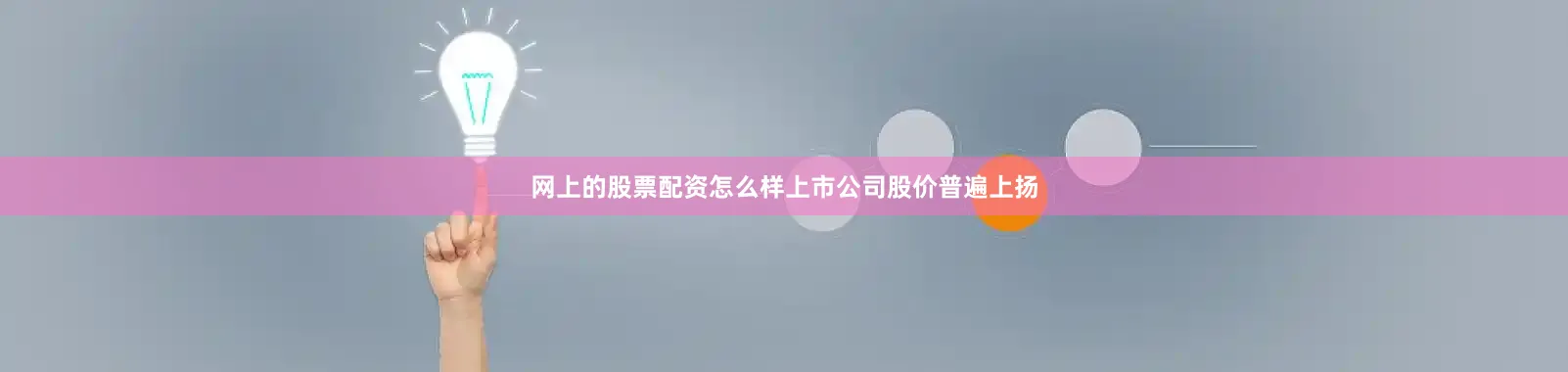 网上的股票配资怎么样上市公司股价普遍上扬