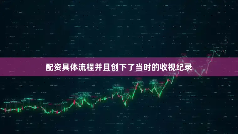 配资具体流程并且创下了当时的收视纪录