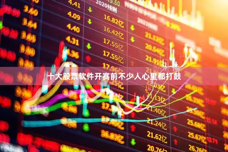 十大股票软件开赛前不少人心里都打鼓