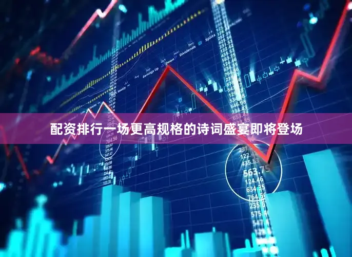 配资排行一场更高规格的诗词盛宴即将登场