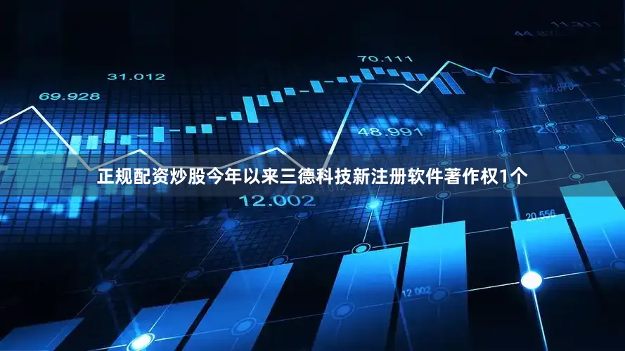 正规配资炒股今年以来三德科技新注册软件著作权1个