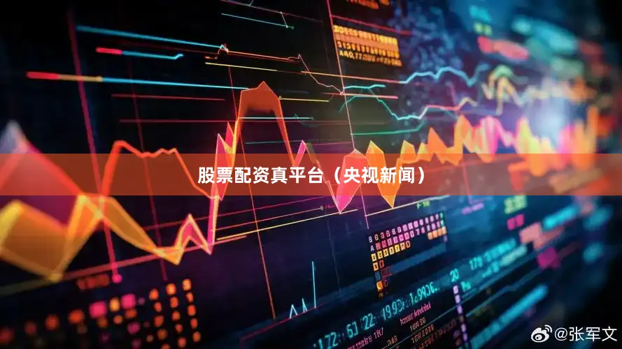 股票配资真平台（央视新闻）