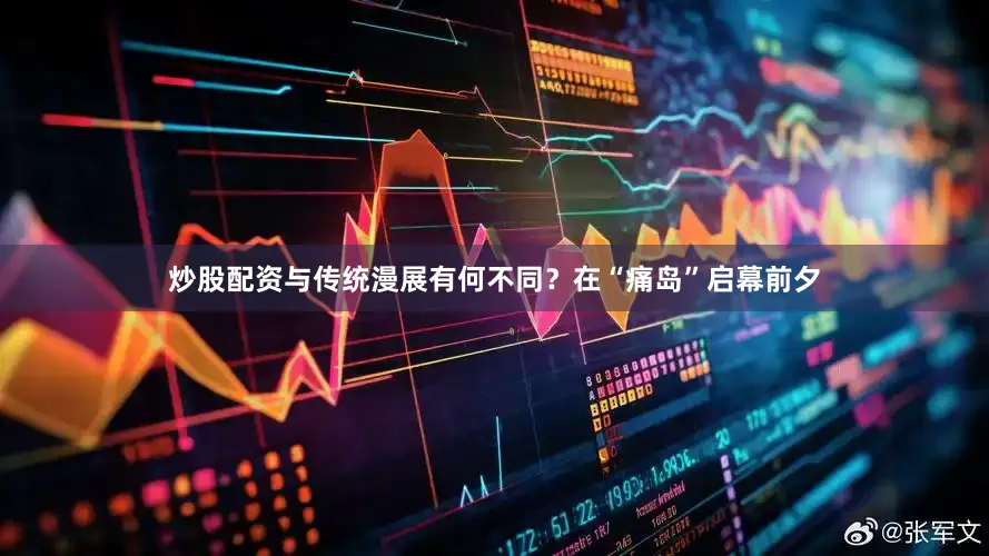 炒股配资与传统漫展有何不同？在“痛岛”启幕前夕