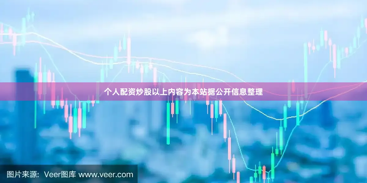 个人配资炒股以上内容为本站据公开信息整理