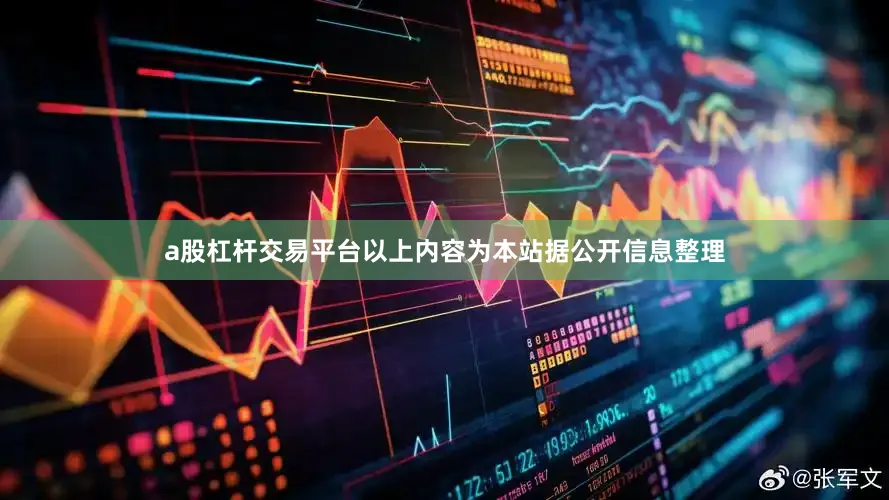 a股杠杆交易平台以上内容为本站据公开信息整理
