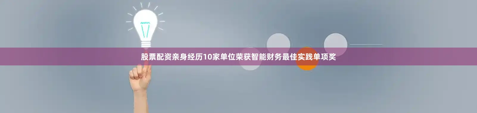 股票配资亲身经历10家单位荣获智能财务最佳实践单项奖